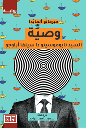 [9789921712544] وصية السيد نابوسينو دا سيلفا اراوجو