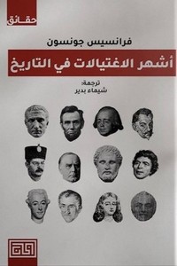 [9789921712551] اشهر الاغتيالات في التاريخ