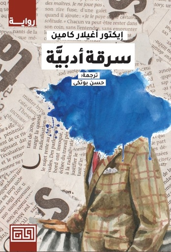 [9789921712582] سرقة ادبية 