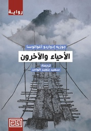 [9789921712650] الاحياء و الاخرون