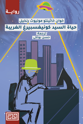 [9789921712643] حياة السيد كونيغسبيرغ الغريبة