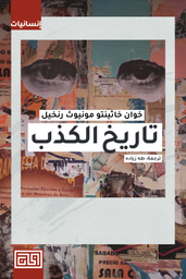 [9789921712568] تاريخ الكذب