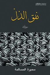 [9786140210103] نفق الذل 