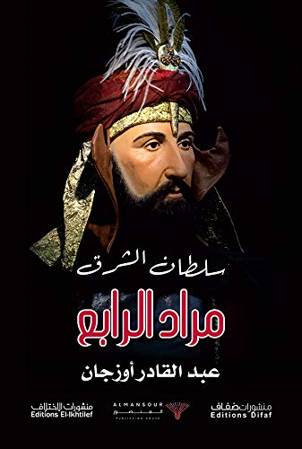 [9786140216983] سلطان الشرق مراد الرابع