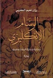 [9789778669190] الرسام الإنكليزي