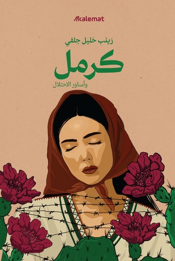 [9789921809305] كرمل وأساور الاحتلال