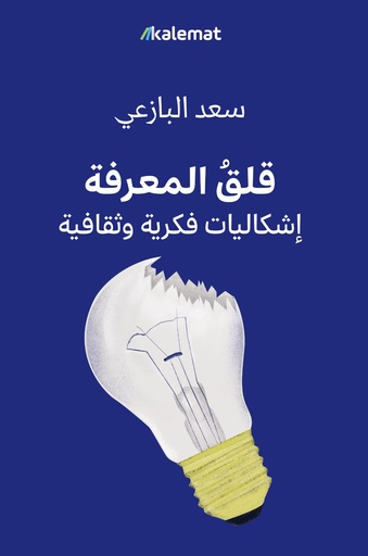 [9789921809268] قلق المعرفة