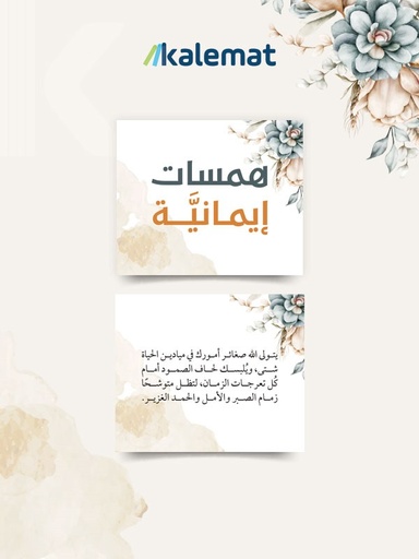 [8669214532185] همسات إيمانية