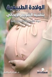 [9789921763690] الولادة الطبيعية بتقنية التنويم الإيحائي