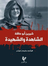[9789953744407] شيرين أبو عاقلة الشاهدة والشهيدة