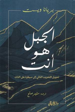 [9789953651866] الجبل هو أنت