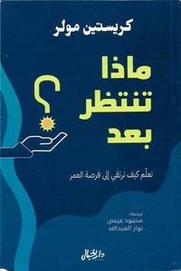 [9789953651774] ماذا تنتظر بعد؟