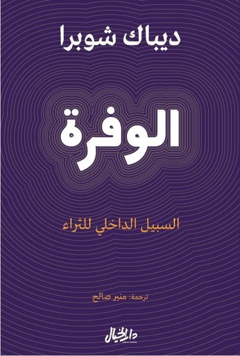 [9789953651859] الوفرة