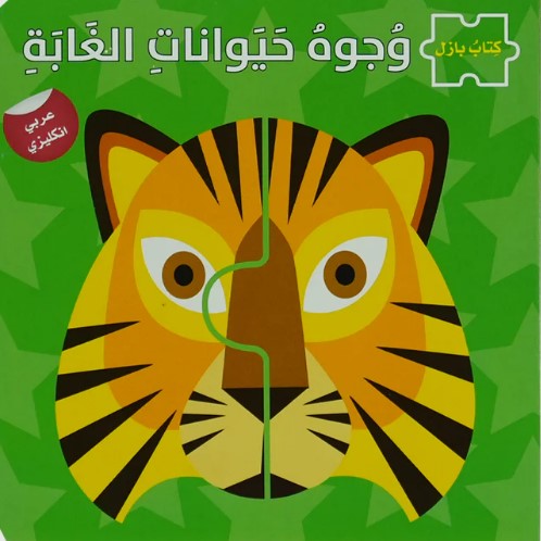 [9786144631867] وجوه حيوانات الغابة - سلسلة كتاب بازل