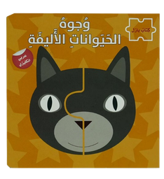 [9786144631843]  وجوه الحيوانات الاليفة - سلسلة كتاب بازل ع/أ