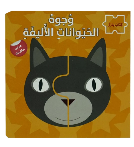 [9786144631843]  وجوه الحيوانات الاليفة - سلسلة كتاب بازل ع/أ