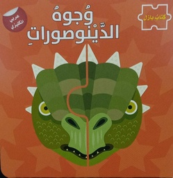 [9786144631874]  وجوه الدينوصورات - سلسلة كتاب بازل ع/أ