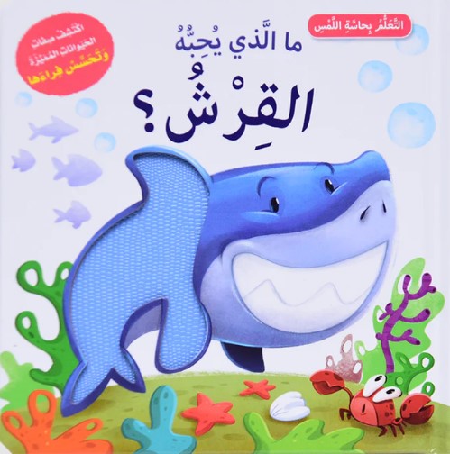 [9786144631676] ما الذي يحبه القرش؟ - أتعلم بحاسة اللمس