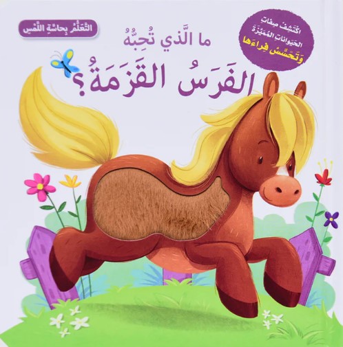 [9786144631713] ما الذي تحبه الفرس القزمة؟ - أتعلم بحاسة اللمس