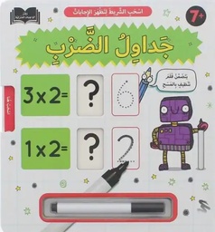 [9786144631744] اسحب الشريط لتظهر الإجابات: جدول الضرب