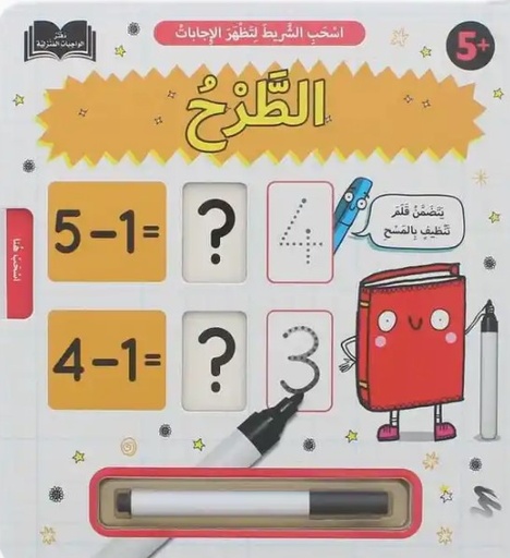 [9786144631751] اسحب الشريط لتظهر الإجابات: الطرح