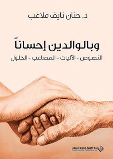 [9786140136366] وبالوالدين إحسانا