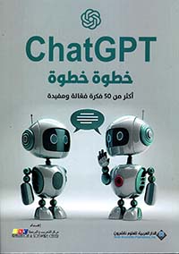 [9786140136236] ChatGPT خطوة خطوة