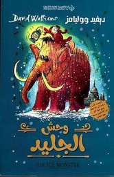 [9786140136274] وحش الجليد