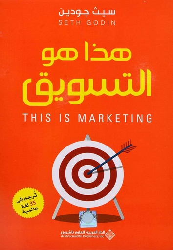 [9786140129238] هذا هو التسويق