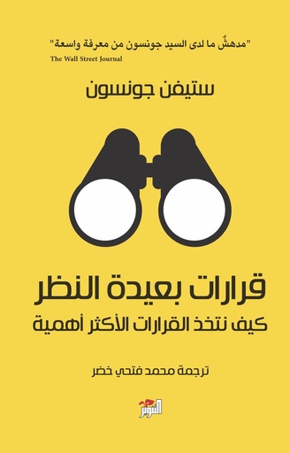 [9789778280647] قرارات بعيدة النظر