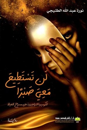 [9789948803683] لن تستطيع معي صبرا