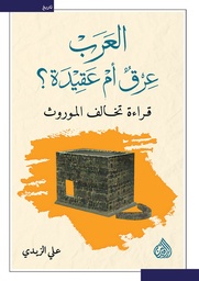 [9789922671680] العرب عرق أم عقيدة؟