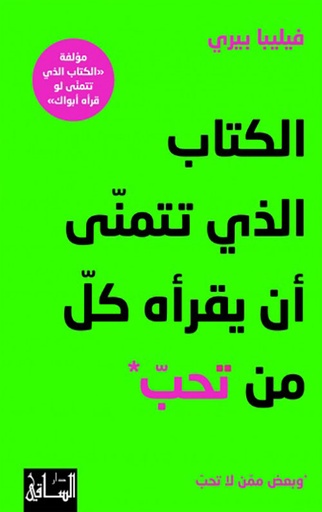 [9786140322622] الكتاب الذي تتمنى أن يقرأه كل من تحب