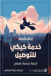 [9789921775761] خدمة كيكي للتوصيل