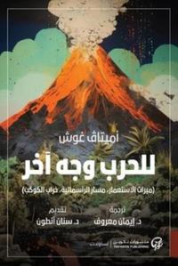 [9789921775808] للحرب وجه آخر