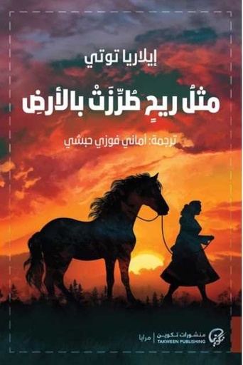 [9789921775754] مثل ريح طرزت بالأرض