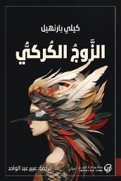 [9789921775921] الزوج الكركي