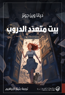 [9789921775730] بيت متعدد الدروب