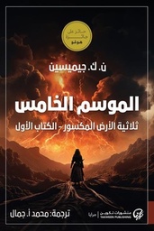 [9789921775785] الموسم الخامس