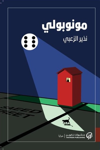 [9789921775938] مونوبولي