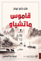 [9789921723786] قاموس ماتشياو