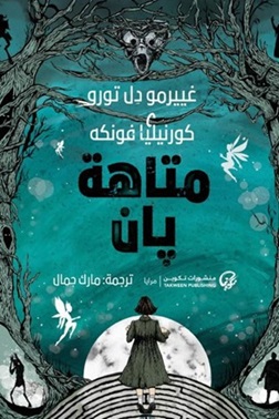 [9789921775778] متاهة بان