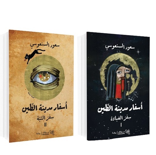 [9789922867502] أسفار مدينة الطين 2 جزء