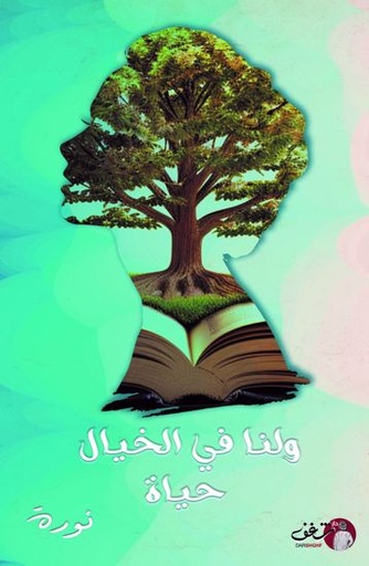 [9789921791501]  ولنا في الخيال حياة 