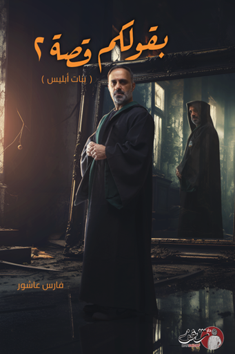 [9789921791471] بقولكم قصة 2