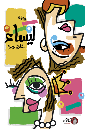 [9789921791389] ليساء 