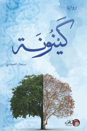 [9789921791334] كينونة 