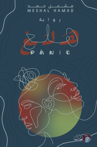 [9789921791341] هلع 