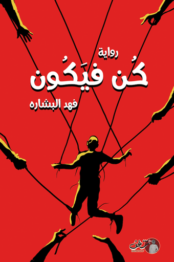 [9789921791419] كن فيكون