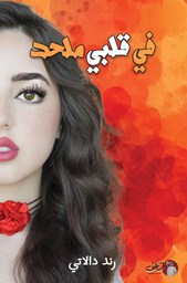 [9789921791495] في قلبي ملحد